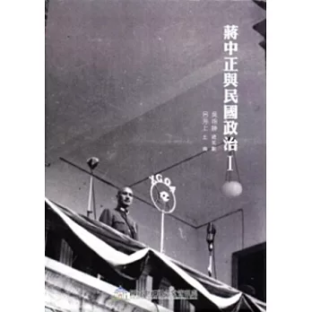 蔣中正與民國政治I：蔣中正研究論文選輯1 [軟精裝]