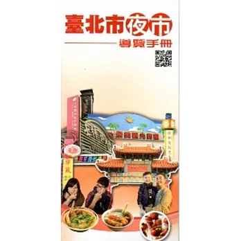 臺北市夜市導覽手冊
