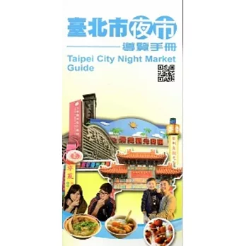 臺北市夜市導覽手冊(英文版)