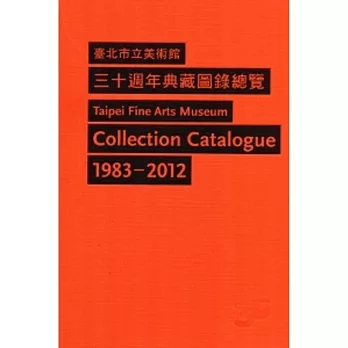 臺北市立美術館三十週年典藏圖錄總覽[精裝/共兩冊]