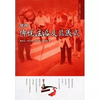 臺南傳統法派及其儀式