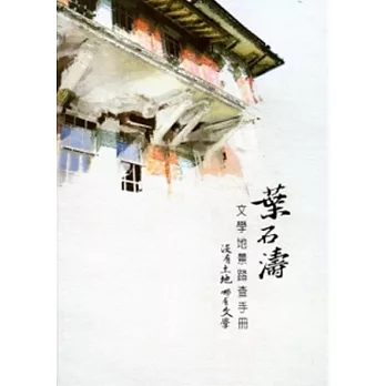 沒有土地哪有文學-葉石濤文學地景踏查手冊