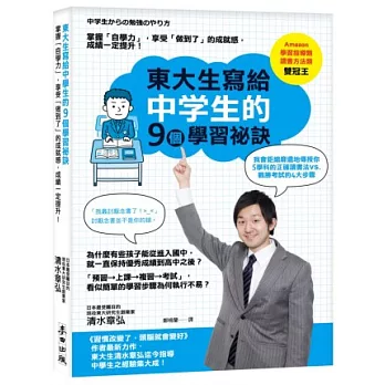 東大生寫給中學生的9個學習祕訣：掌握「自學力」，享受「做到了」的成就感，成績一定提升！