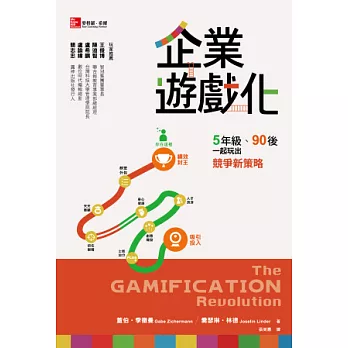 企業遊戲化：5年級、90後，一起玩出競爭新策略