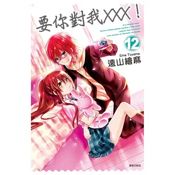要你對我XXX！通路特裝版(12)