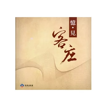 憶‧見客庄 (DVD)