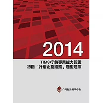 2014年TIMS行銷專業能力認證：初階「行銷企劃證照」題型題庫5/e