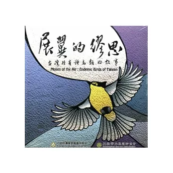 展翼的繆思：台灣特有種鳥類的故事(光碟)