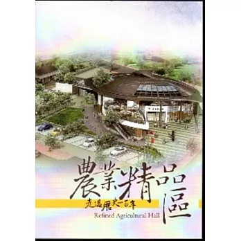 走過歷史一百年：農業精品區 (DVD)