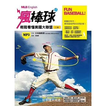 Fun Baseball! 瘋棒球！ 輕鬆看懂美國職棒大聯盟（20K軟皮精裝+1MP3）(二版)