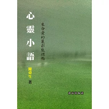 心靈小語