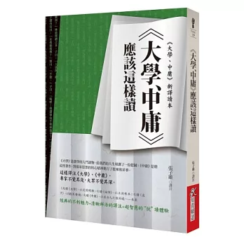 《大學、中庸》應該這樣讀