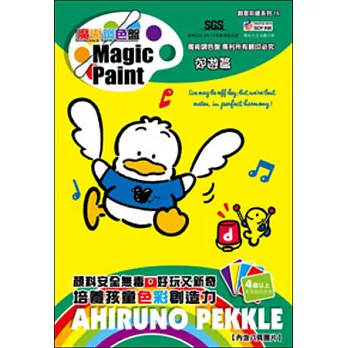 魔術調色盤：貝克鴨郊遊篇