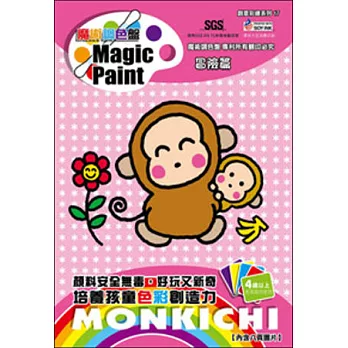 魔術調色盤：淘氣猴冒險篇