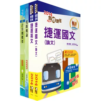 103年台北捷運公司招考（助理工程員－資訊）套書