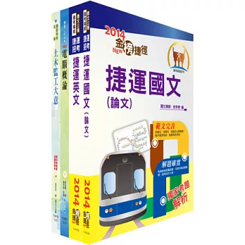 103年台北捷運公司招考（（助理）工程員－土木）套書