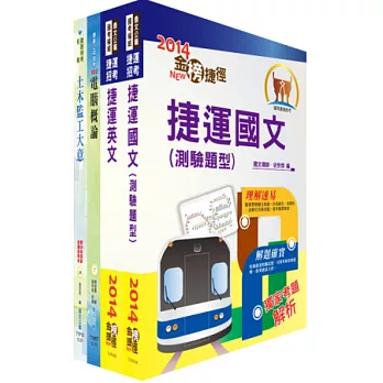 103年台北捷運公司招考（技術員－土木）套書