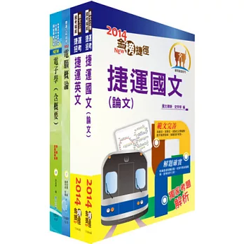 103年台北捷運公司招考（（助理）工程員－電子）套書