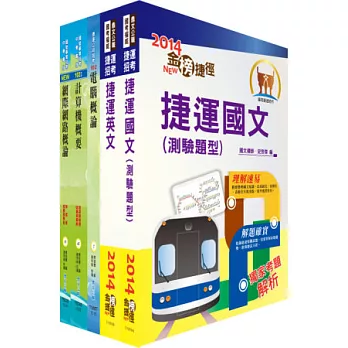 103年台北捷運公司招考（技術員－資訊）套書