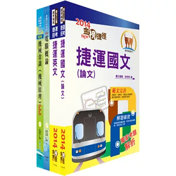 103年台北捷運公司招考（（助理）工程員－機械）套書