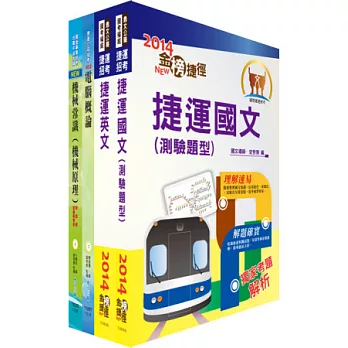 103年台北捷運公司招考（技術員－機械）套書