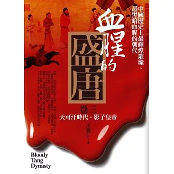 血腥的盛唐 卷三：天可汗時代．影子皇帝