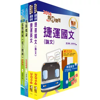 103年台北捷運公司招考（（助理）工程員－電機）套書