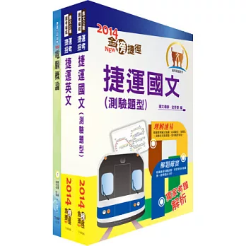 103年台北捷運公司招考（技術員）共同科目套書（國文為國語文）