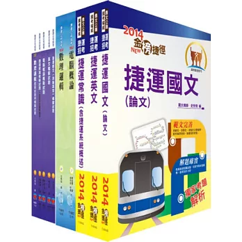 103年台北捷運公司招考（司機員、隨車站務員、服務員、客服員、技術員（常年大夜班））套書（參考書＋測驗題）（贈題庫網帳號1組）
