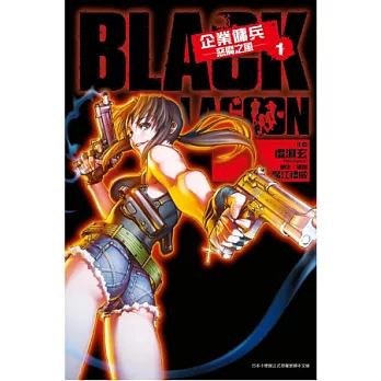 BLACK LAGOON 企業傭兵(1)惡魔之風