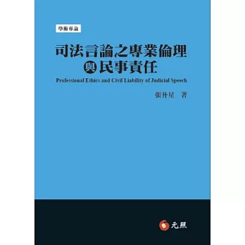 司法言論之專業倫理與民事責任