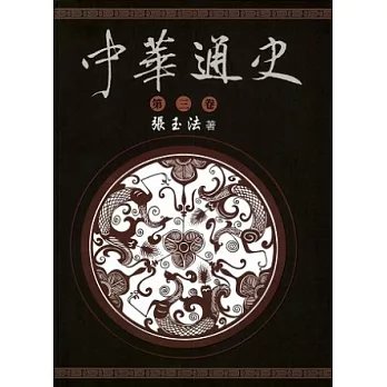 中華通史 第3卷/共5卷