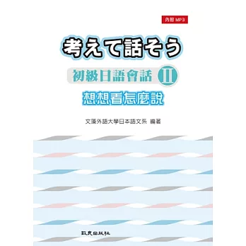 想想看怎麼說：初級日語會話Ⅱ(書+1MP3)