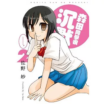 森田同學很沉默 2