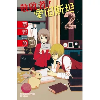 敬啟者！愛因斯坦 2