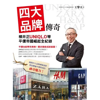 四大品牌傳奇：柳井正UNIQLO等平價帝國崛起全紀錄