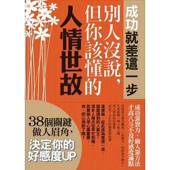 成功就差這一步；別人沒說，但你該懂的人情世故：38個關鍵做人眉角，決定你的好感度UP