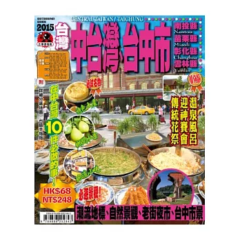 出境遊：中台灣2015