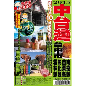 旅遊通：中台灣2015