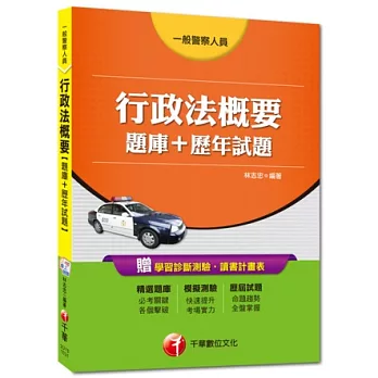 一般警察人員：行政法概要[題庫+歷年試題]<讀書計畫表>