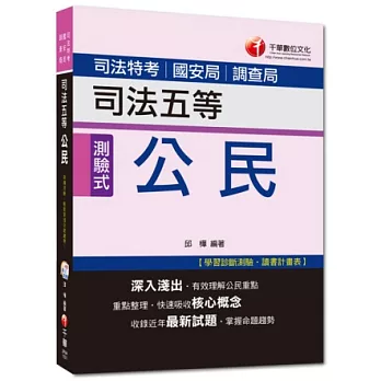 司法特考、調查局、國安局：公民[司法五等]