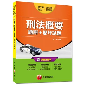 警二技、升官等、警佐、一般警察：刑法概要[題庫+歷年試題] <讀書計畫表>