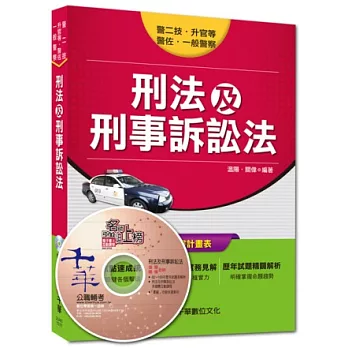 警二技、升官等、警佐、一般警察：刑法及刑事訴訟法<讀書計畫表>(附光碟)