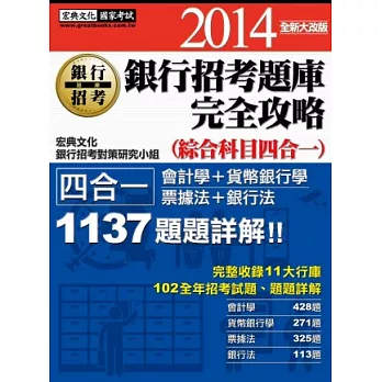 2014全新！銀行招考題庫完全攻略（綜合科目四合一）