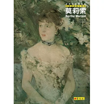 莫莉索：印象派優雅女畫家