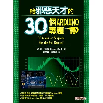 給邪惡天才的30個Arduino專題