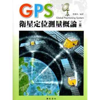 GPS衛星定位測量概論(二版)