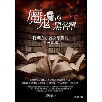 魔鬼的黑名單：隱藏在小說文學裡的不死惡靈