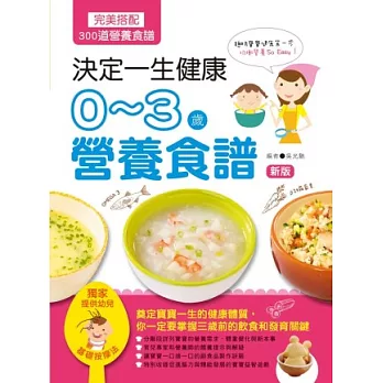 決定一生健康!0～3歲營養食譜(新版)