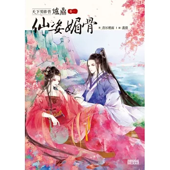 天下男修皆爐鼎 卷一：仙姿媚骨